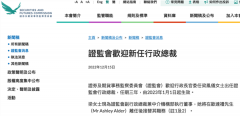 香港证监会重要人事调