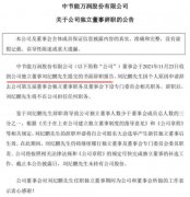 独董辞职潮升温!知名
