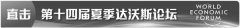 中外嘉宾热议中国经济