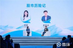 2023雪球嘉年华上,“