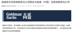 最新宣布,高盛(中国